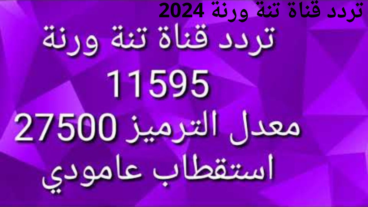 تردد قناة تنة ورنة 2024