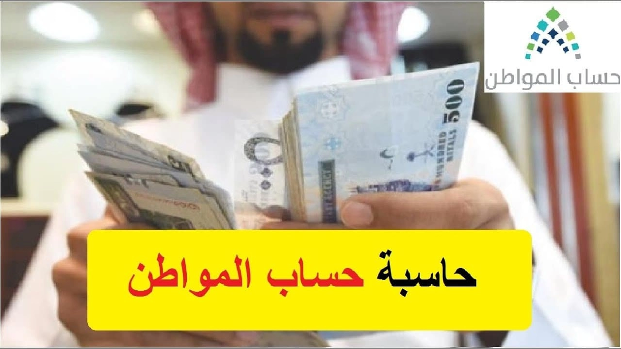 رابط حاسبة حساب المواطن التقديرية