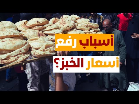 زيادة سعر الخبز على المواطنين،