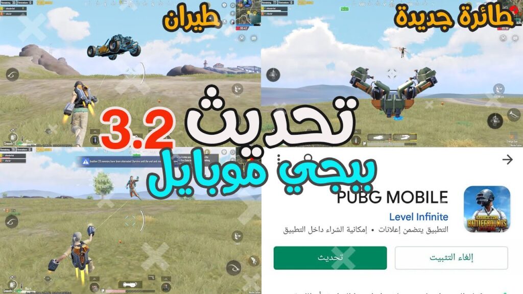 تحديث لعبة ببجي موبايل 3.2