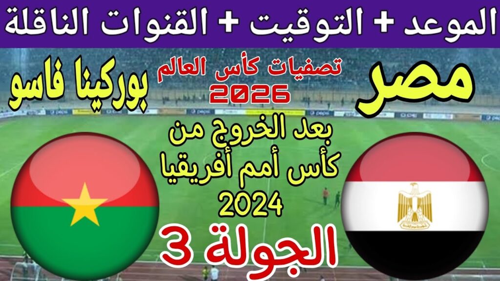 مصر وبوركينا فاسو في تصفيات كأس العالم 2026