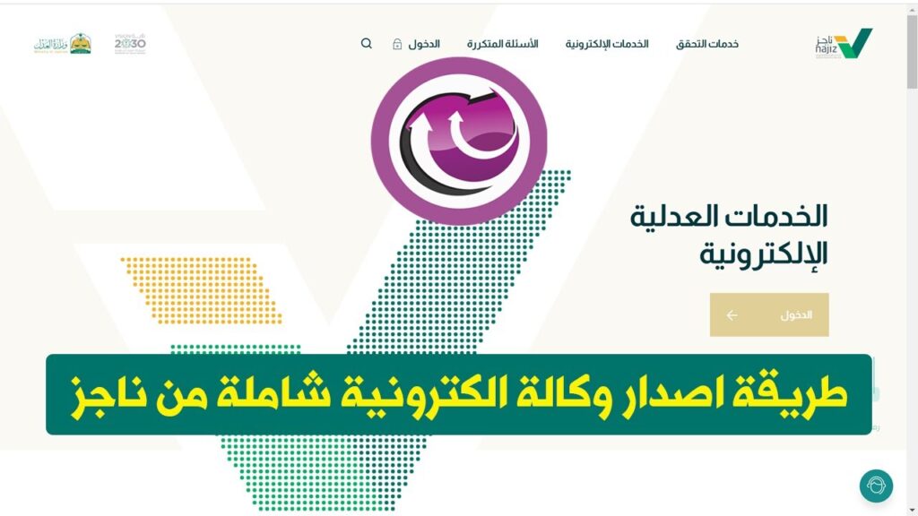 كيفية إصدار وكالة فردية عبر نظام ناجز