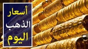 الذهب بالمصنعية اليوم السبت 10 فبراير الأسعار مفاجأة 2