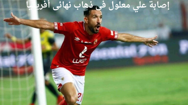 إصابة علي معلول فى ذهاب نهائى أفريقيا