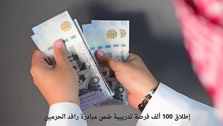 إطلاق 100 ألف فرصة تدريبية ضمن مبادرة رافد الحرمين