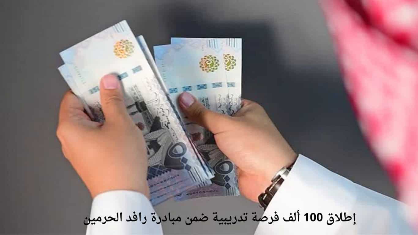 إطلاق 100 ألف فرصة تدريبية ضمن مبادرة رافد الحرمين