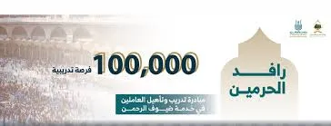 إطلاق 100 ألف فرصة تدريبية ضمن مبادرة رافد الحرمين