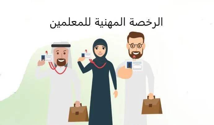 الرخصة المهنية للمعلمين e1662632706840