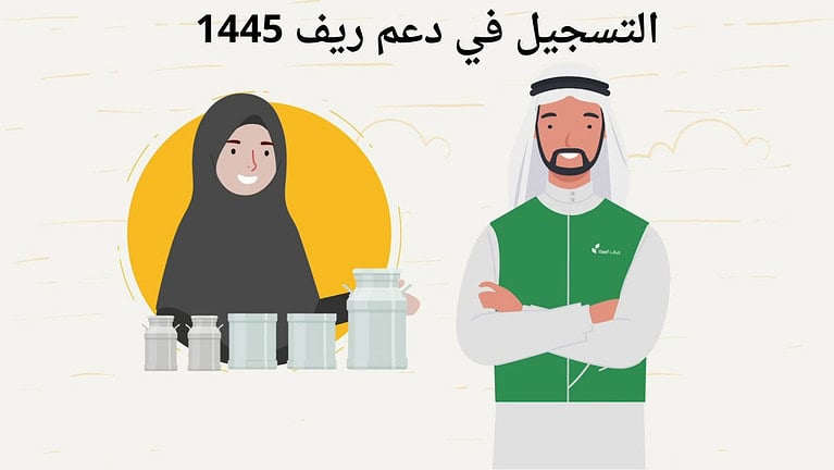 التسجيل في دعم ريف 1445