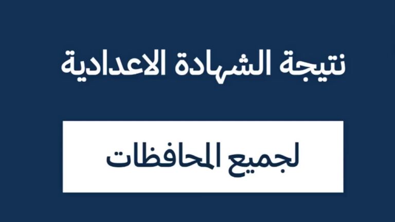 التظلم على نتيجة الشهادة الإعدادية 2024