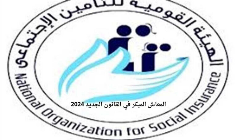 المعاش المبكر في القانون الجديد 2024