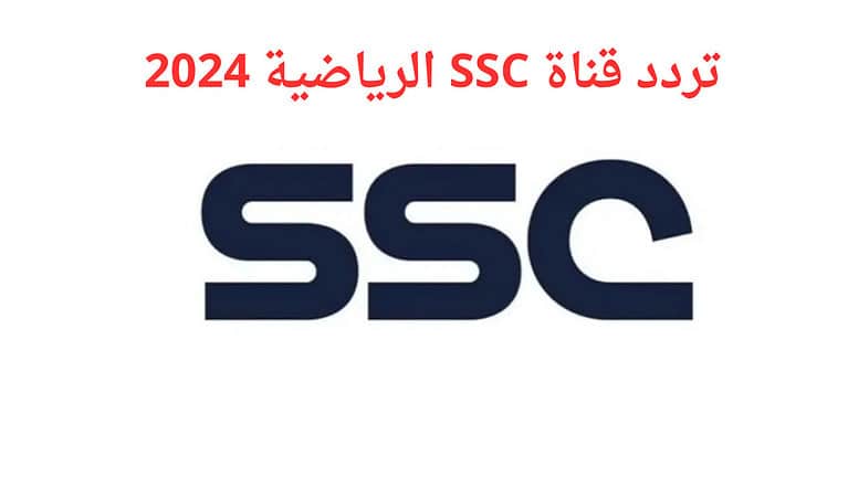 تردد قناة SSC الرياضية 2024