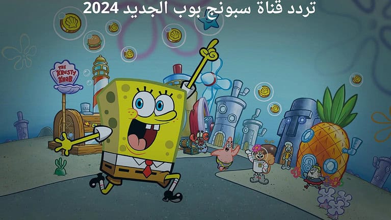 تردد قناة سبونج بوب الجديد 2024