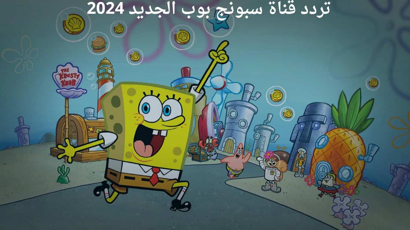 تردد قناة سبونج بوب الجديد 2024