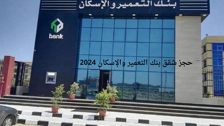 حجز شقق بنك التعمير والإسكان 2024