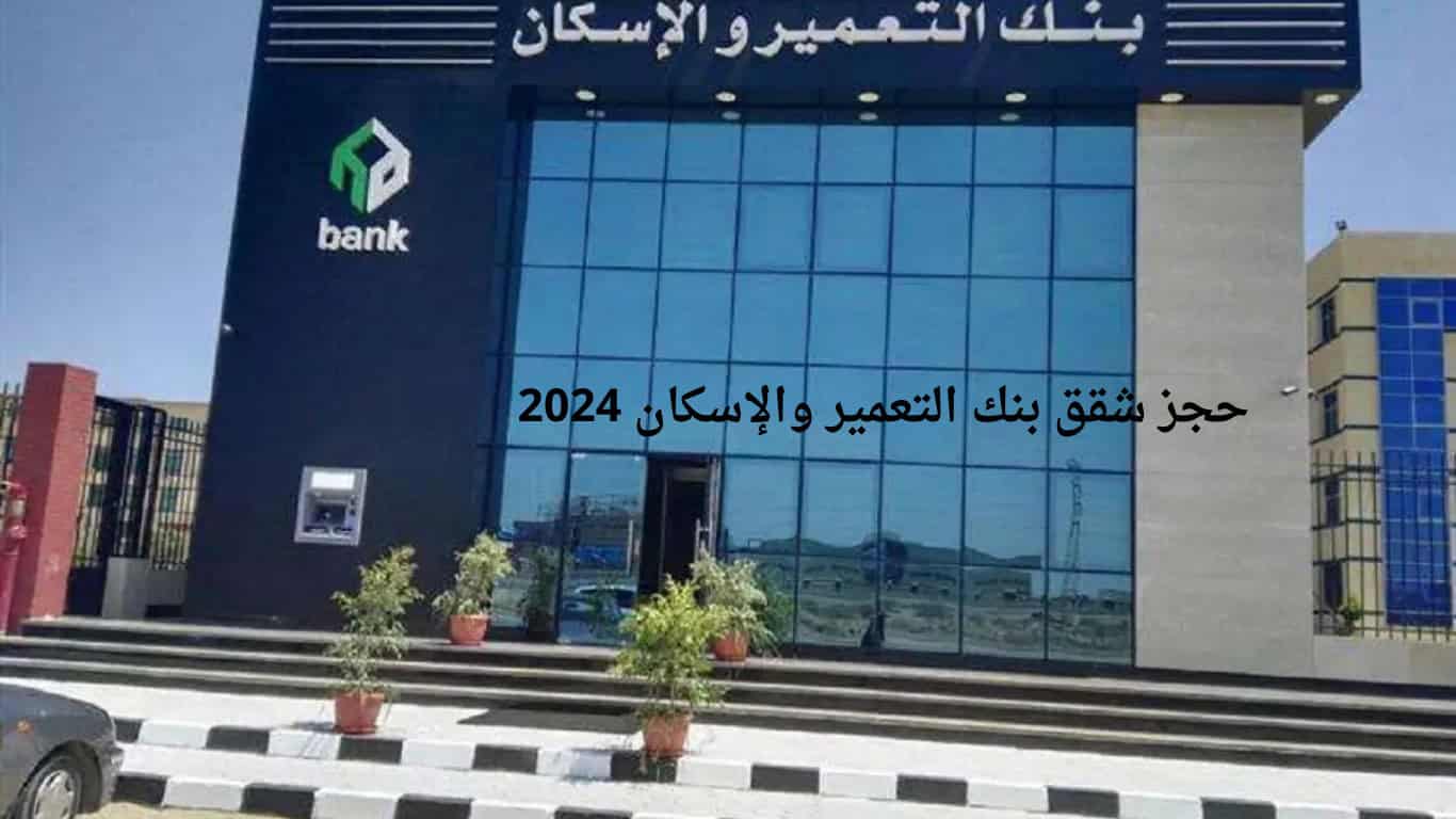 حجز شقق بنك التعمير والإسكان 2024