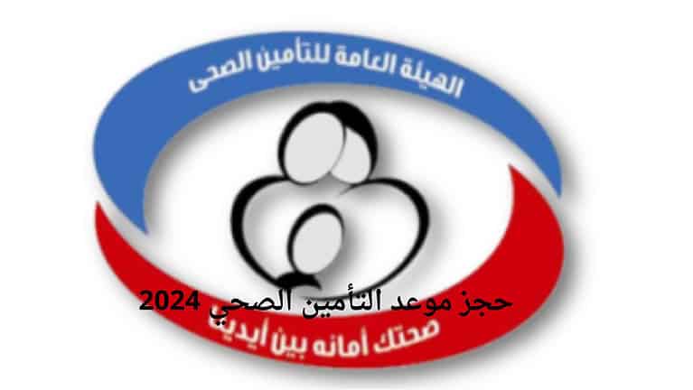 حجز موعد التأمين الصحي 2024