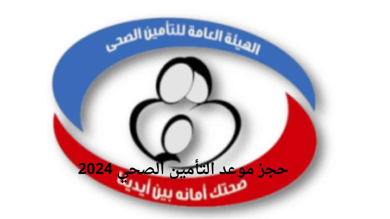 حجز موعد التأمين الصحي 2024