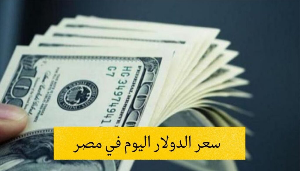 كم يسجل سعر الدولار في البنوك؟