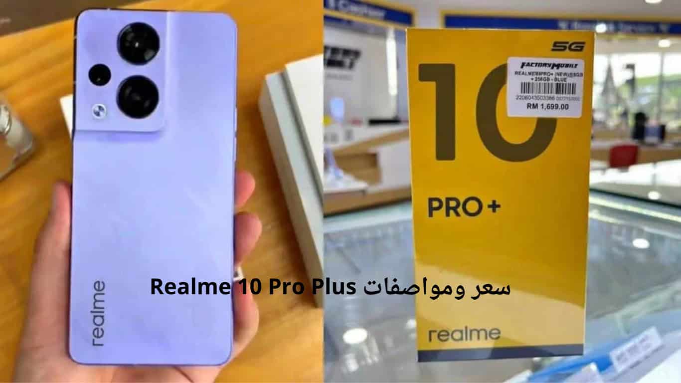 سعر ومواصفات Realme 10 Pro Plus