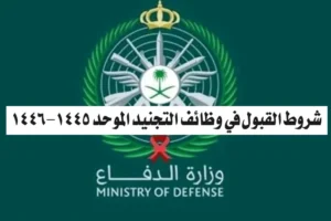 ما هي شروط القبول في التجنيد الموحد 1446؟