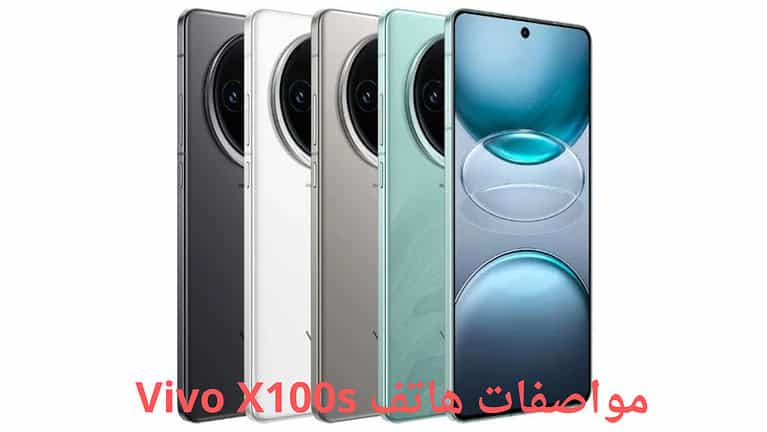 مواصفات هاتف Vivo X100s