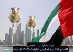 موعد عيد الأضحى 2024 في الإمارات