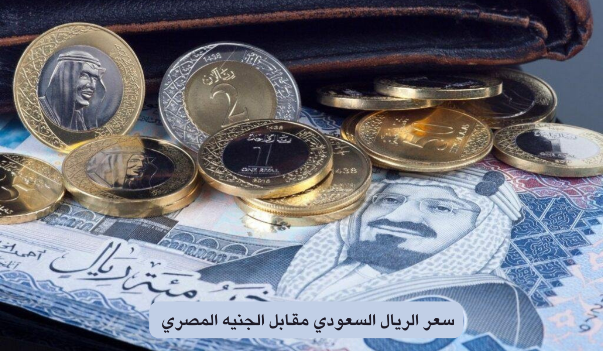 سعر الريال السعودي