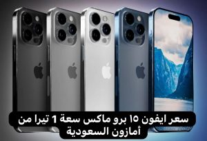 هاتف iPhone 15 Pro