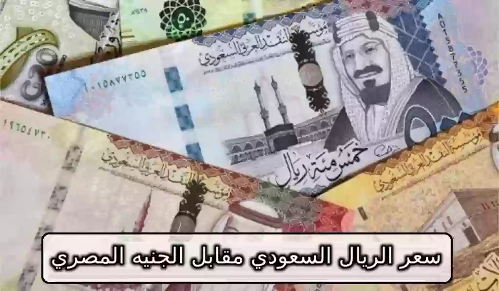 سعر الريال السعودي اليوم