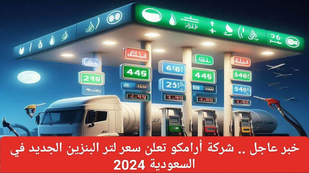 أسعار البنزين في السعودية لشهر يونيو 2024