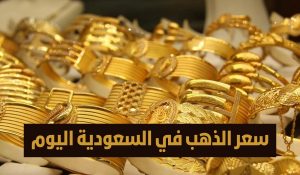 اسعار الذهب في السعودية اليوم