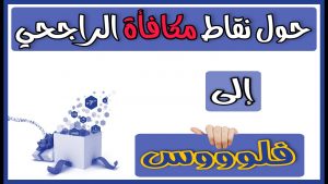 تحويل نقاط الراجحي إلى أموال