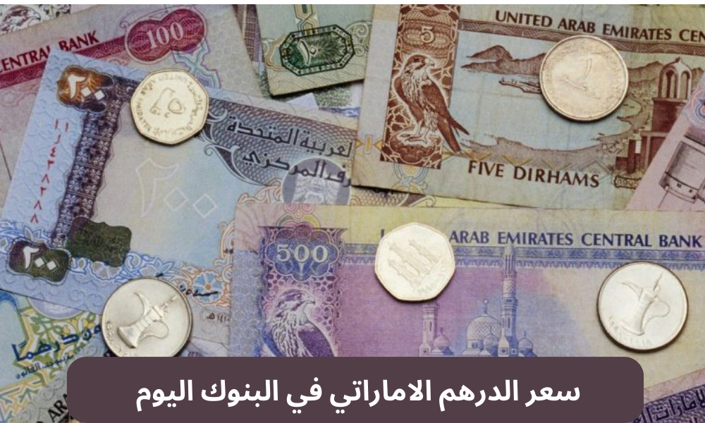 أسعار صرف الدرهم الإماراتي