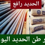 سعر طن الحديد والأسمنت اليوم في مصر