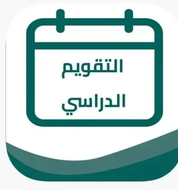 موعد التقويم الدراسي 1446 السعودية