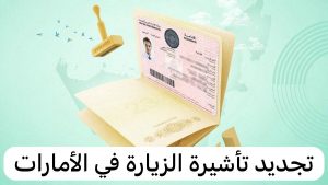 مدة تأشيرة الزيارة في الإمارات