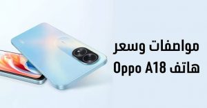 هاتف Oppo A18 الاقتصادي