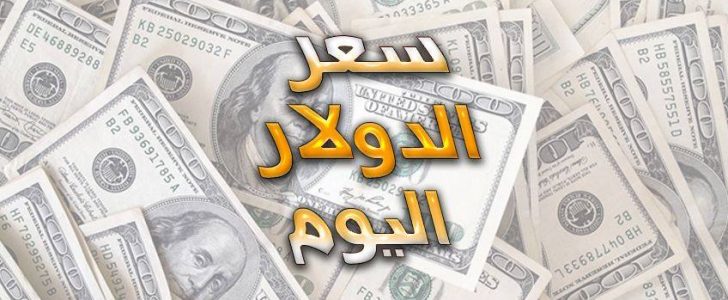 أسعار صرف الدولار مقابل الجنيه المصري