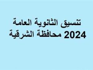 تنسيق الثانوية العامة لعام 2024 في المحافظات المصرية