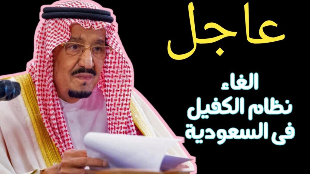 السعودية تلغي نظام الكفيل