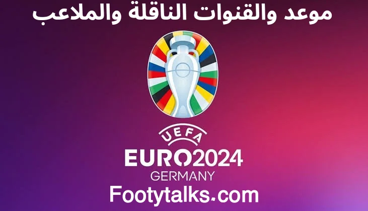 مواعيد مباريات يورو وكوبا 2024