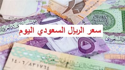 سعر الريال السعودي