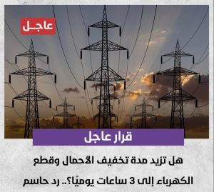 قطع الكهرباء لمدة ثلاث ساعات