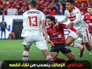 الزمالك ينسحب من مباراة القمة