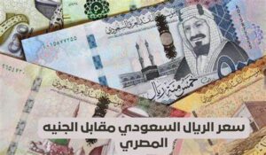 اسعار الريال السعودي في السوق السوداء