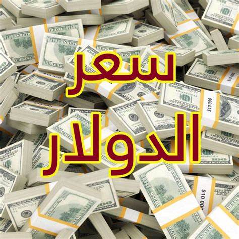 أسعار صرف الدولار مقابل الجنيه المصري