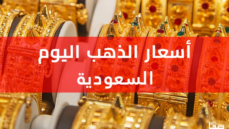 اسعار الذهب في السعودية اليوم