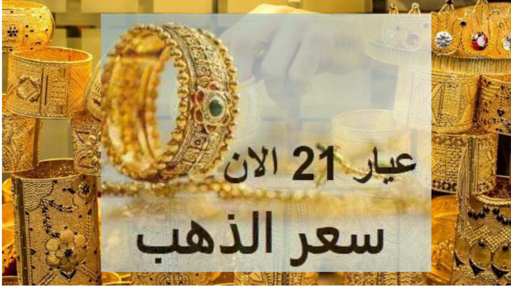 سعر الذهب عيار 21 في مصر الأحد 2-6-2024