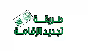 تجديد الإقامة داخل السعودية